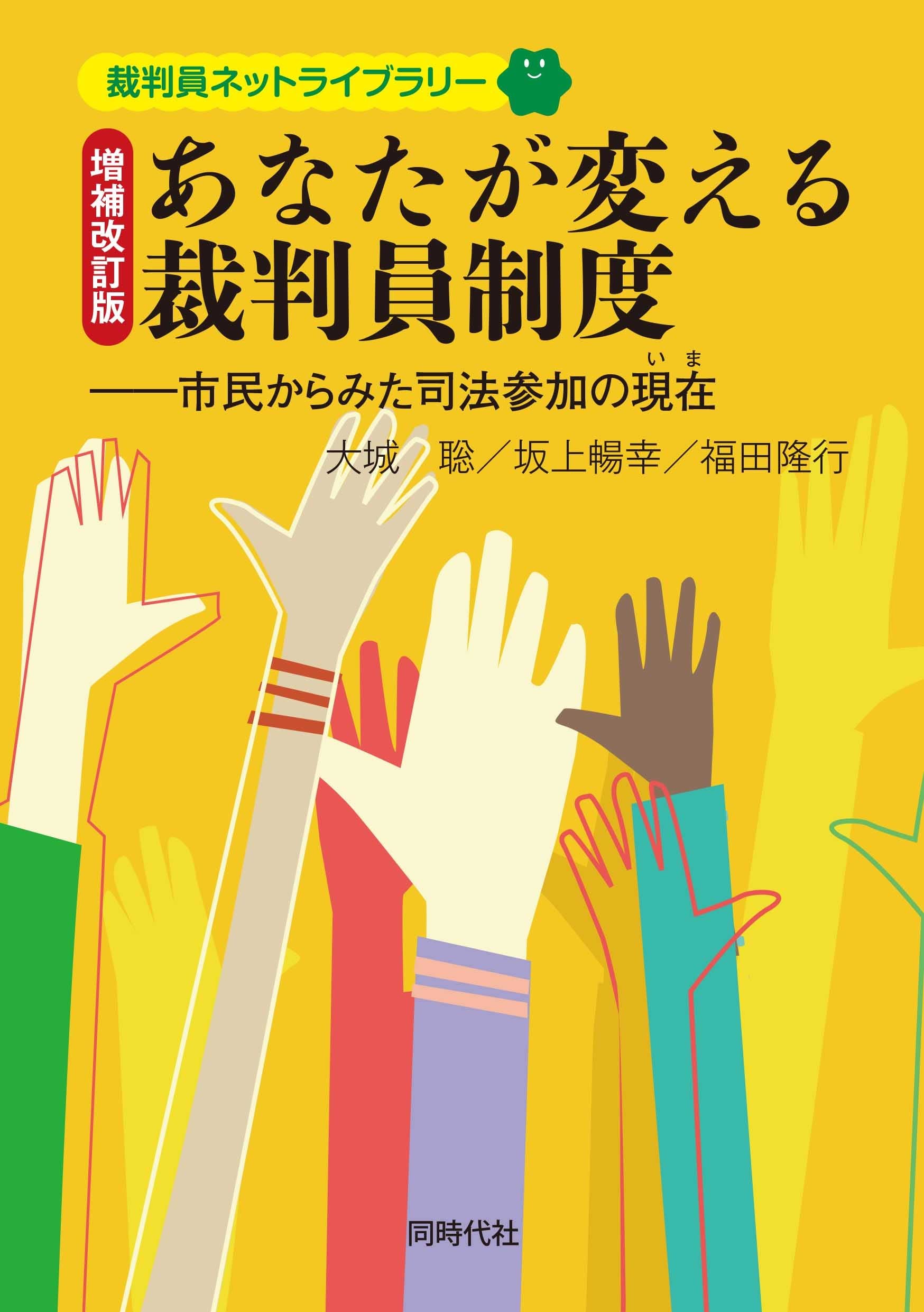 増補改訂版　あなたが変える裁判員制度～市民からみた司法参加の現在（いま）