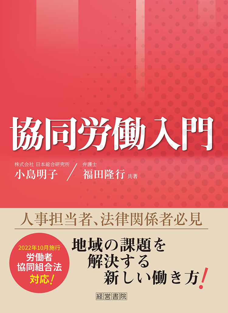 「協同労働入門」（産労総合研究所出版部経営書院）共著